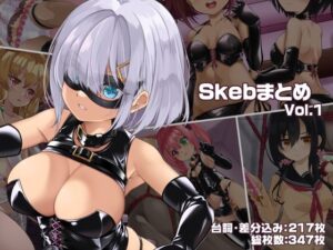 SkebまとめVol.1 レビュー・感想｜しおゆでの人気ボンテージ同人【サンプルあり】