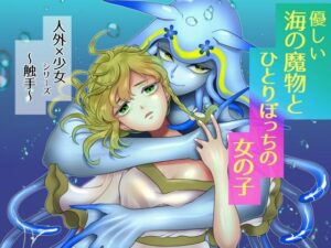 優しい海の魔物とひとりぼっちの女の子 レビュー・感想｜ごった煮園の人気拘束同人【サンプルあり】