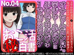 オナちんガン見♪の芋ジャーふたりはぷちで中どぴゅ1で初えちオケ レビュー・感想｜WE研の人気制服同人【サンプルあり】