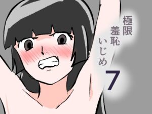 極限羞恥いじめ7 レビュー・感想｜8Kの人気拘束同人【サンプルあり】