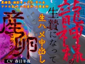 【異種姦×二穴大量産卵】先祖の罪を償うために、龍神様の生贄になって生ハメ中出し産卵セックス レビュー