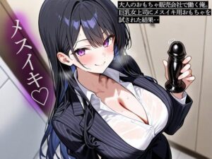 大人のおもちゃ販売会社で働く俺。巨乳女上司にメスイキ用おもちゃを試された結果‥ レビュー・感想【サンプルあり】