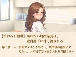 【筆おろし指導】断れない既婚係長は、童貞部下に甘く流される  第二話  〜「会社でダメなら外で…」残業後の給湯室で迫られ、夫の留守宅へ招き入れる背徳の夜〜 レビュー