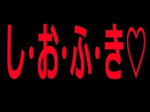 し・お・ふ・きの評価・感想｜オナニー系同人誌レビュー【2026年】