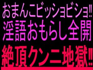 おまんこビッショビショ！！淫語おもらし全開絶頂クンニ地獄！！の評価・感想｜クンニ系同人誌レビュー【2026年】