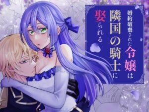 婚約破棄された令嬢は隣国の騎士に娶られるの評価・感想｜クンニ系同人誌レビュー【2026年】