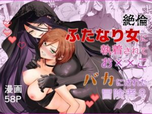 【期間限定15％オフ】絶倫ふたなり女に執着されてお××こバカにされた冒険者♀ レビュー・感想【サンプルあり】