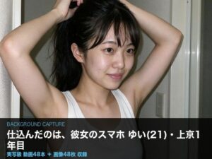 【実写級】彼女のスマホに仕込んだ 〜上京したての女子大生ゆい（21）・カメラロール48本〜 レビュー