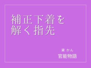 補正下着を解く指先の評価・感想｜辱め系同人誌レビュー【2026年】