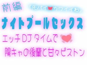 【前編】ナイトプールセックス〜エッチDJタイムで陽キャの後輩と甘々ピストン〜 レビュー・感想【サンプルあり】