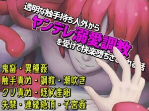 透明な触手持ち人外からヤンデレ溺愛調教を受けて快楽堕ちさせられる話の評価・感想｜触手系同人誌レビュー【2026年】