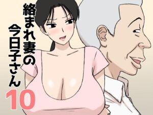 絡まれ妻の今日子さん10 レビュー・感想｜U羅漢の人気人妻・主婦同人【サンプルあり】