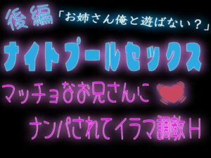 【後編】ナイトプールセックス〜マッチョなお兄さんにナンパされてイラマ〇〇H〜 レビュー・感想【サンプルあり】