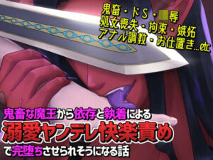 憎愛遊戯（上）〜鬼畜な魔王から依存と執着による溺愛ヤンデレ快楽責めで完堕ちさせられそうになる話〜 レビュー