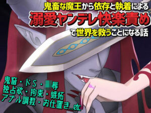 憎愛遊戯（下）〜鬼畜な魔王から依存と執着による溺愛ヤンデレ快楽責めで世界を救うことになる話〜 レビュー