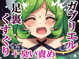 ガブリエル足裏くすぐり＋臭い責め レビュー・感想｜そうめん畑の人気拘束同人【サンプルあり】