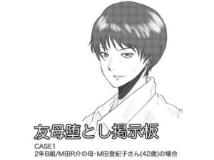 友母堕とし掲示板 レビュー・感想｜Fall Out Mom’sの人気熟女同人【サンプルあり】