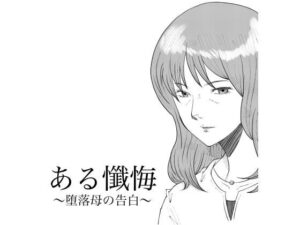 ある懺悔〜堕落母の告白〜の評価・感想｜熟女系同人誌レビュー【2026年】