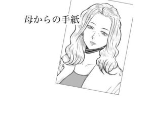 母からの手紙 レビュー・感想｜Fall Out Mom’sの人気熟女同人【サンプルあり】