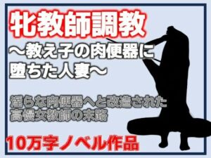 牝教師調教〜教え子の肉便器に堕ちた人妻〜校内肉便器〜高慢な人妻教師の完全屈服〜 レビュー・感想【サンプルあり】