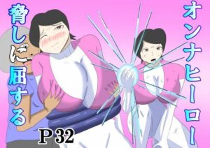 オンナヒーロー脅しに屈する レビュー・感想｜タコツボの人気拘束同人【サンプルあり】