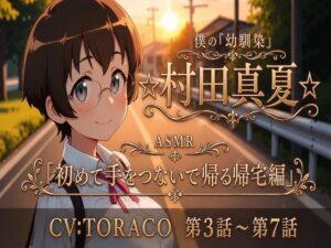【第3話〜第7話】耳元で囁く青春ラブストーリー☆僕の幼馴染「☆村田真夏☆」 恋人になってから始まる毎日の幸せ「ASMR」 レビュー