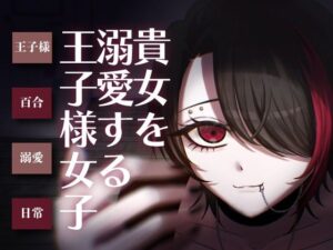 【日常百合音声】貴方を溺愛する王子様女子… レビュー・感想｜人形は箱庭で夢をみるの人気全年齢向け同人【サンプルあり】