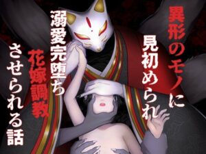 異形のモノに見初められ溺愛完堕ち花嫁調教させられる話 レビュー・感想｜Q歩イズムの人気拘束同人【サンプルあり】