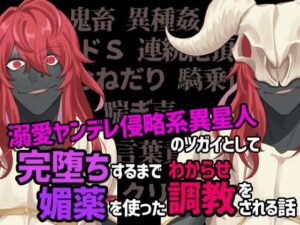 溺愛ヤンデレ侵略系異星人のツガイとして完堕ちするまで媚薬を使ったわからせ調教をされる話 レビュー・感想【サンプルあり】