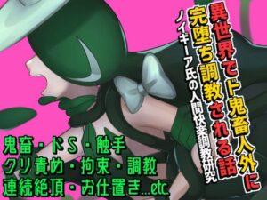 異世界でド鬼畜人外に完堕ち調教される話 〜ノイギーア氏の人間快楽調教研究〜 レビュー・感想【サンプルあり】