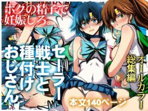 セーラー戦士と種付けおじさんの評価・感想｜クンニ系同人誌レビュー【2026年】