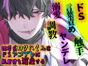地雷系ロクハくんはドSヤンデレに私だけを溺愛する レビュー・感想｜Q歩イズムの人気ヤンデレ同人【サンプルあり】