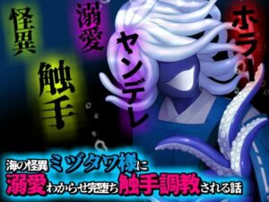 海の怪異ミヅタワ様に溺愛わからせ完堕ち触手調教される話の評価・感想｜ホラー系同人誌レビュー【2026年】
