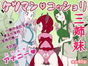 ケツマン（はーと）コッショリ三姉妹の評価・感想｜拘束系同人誌レビュー【2026年】