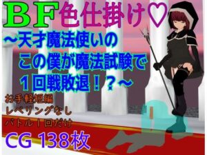 BF色仕掛け〜天才魔法使いのこの僕が魔法試験で1回戦敗退！？〜の評価・感想｜ファンタジー系同人誌レビュー【2026年】