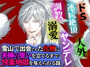 雪山で出会った化物に夫婦の誓いを立てるまで快楽地獄を与えられる話の評価・感想｜ヤンデレ系同人誌レビュー【2026年】