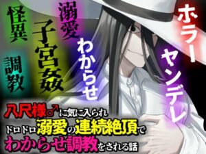八尺様♂に気に入られドロドロ溺愛の連続絶頂でわからせ調教をされる話の評価・感想｜ホラー系同人誌レビュー【2026年】