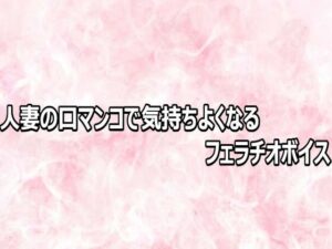 人妻の口マンコで気持ちよくなるフェラチオボイスの評価・感想｜デモ・体験版あり系同人誌レビュー【2026年】