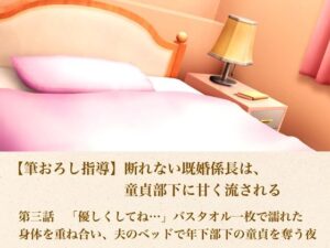 【筆おろし指導】断れない既婚係長は、童貞部下に甘く流される  第三話  「優しくしてね…」〜バスタオル一枚で濡れた身体を重ね合い、夫のベッドで年下部下の童貞を奪う夜〜 レビュー