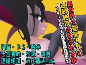 異世界で変態人外に連続絶頂させられる話 〜ノイギーア氏の人間快楽調教研究2〜 レビュー・感想【サンプルあり】