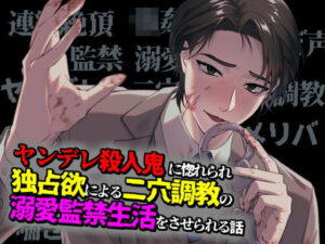 ヤンデレ殺●鬼に惚れられ独占欲による二穴調教の溺愛監禁生活をさせられる話 レビュー・感想【サンプルあり】