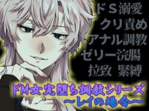 ドM女完堕ち調教シリーズ 〜レイの場合〜 レビュー・感想|Q歩イズムの人気SM同人【サンプルあり】