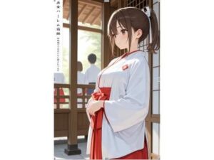 巫女ハーレム前編 レビュー・感想｜阿呆老師文庫の人気制服同人【サンプルあり】