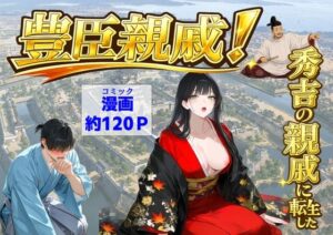 【★5.00】豊臣親戚！  〜秀吉の親戚に転生した〜を徹底レビュー｜【ハマダ商店】の中出し同人