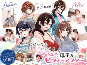 とある母子のビフォーアフターの評価・感想｜人妻・主婦系同人誌レビュー【2026年】