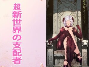 超新世界の支配者 レビュー・感想｜箱舟の人気ふたなり同人【サンプルあり】
