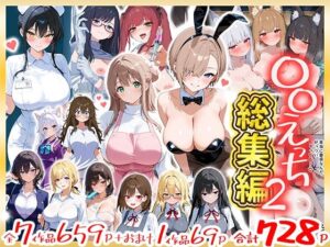 〇〇えっち総集編2  7作品＋おまけ1作品 レビュー・感想｜だぶるクリっくの人気制服同人【サンプルあり】