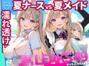 どっちが好き？ ナースVSメイド 夏の濡れ透けプール対決 【 JKLEAKS 49 】流出動画付・音声付き！ レビュー