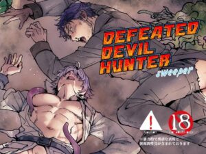 DEFEATED DEVIL HUNTER sweeper レビュー・感想|アンノウンの人気触手同人【サンプルあり】