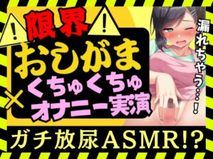 【オナニー実演×おしっこ我慢！？】現役○○の先生が限界おしがまオナニー実演！ピストンディルドガン突き膀胱刺激→ドスケベ手マンASMR＆放尿じょぼぼぼ！【木咲かえで】 レビュー